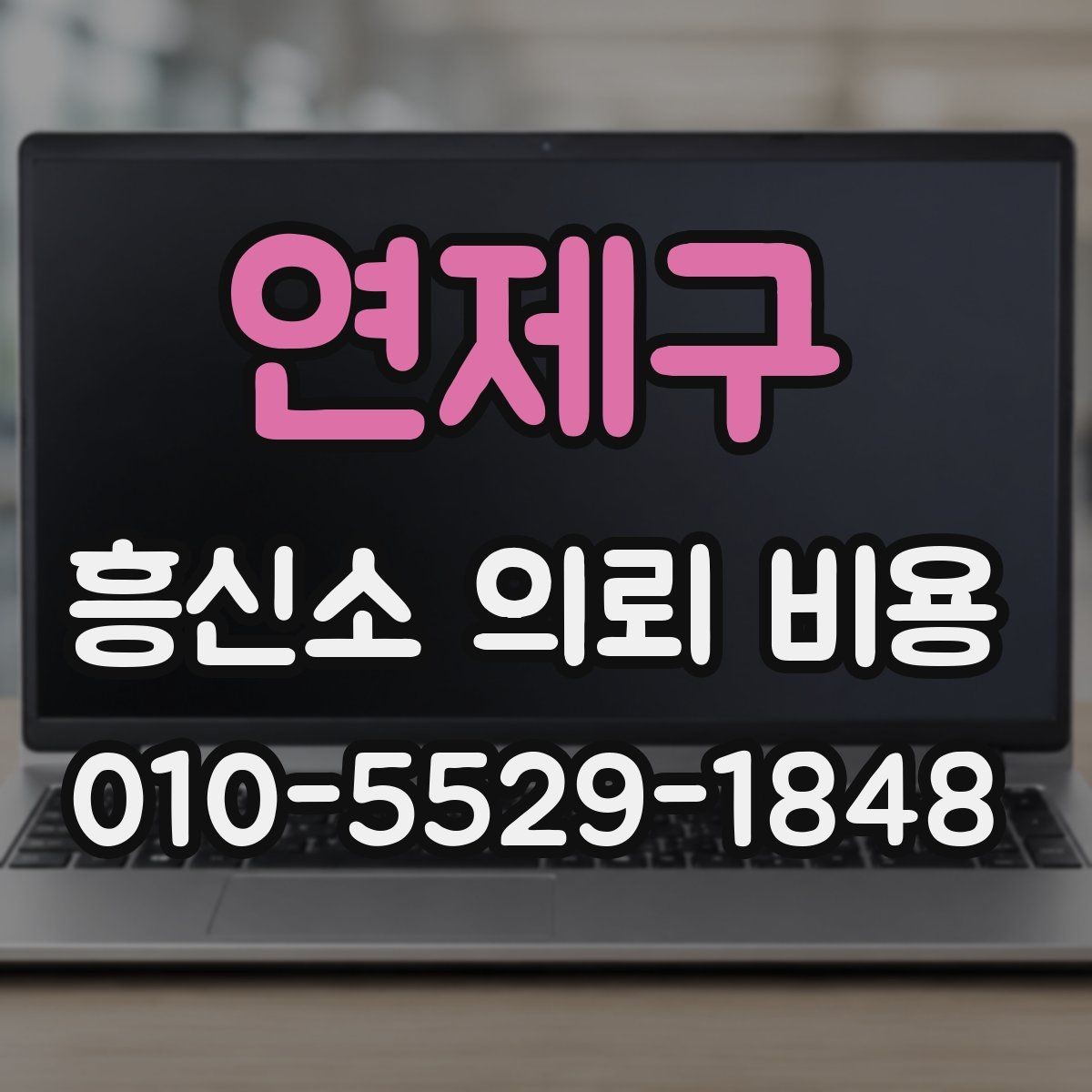 연제구 흥신소 의뢰 비용 안내를 받을 때 주의할 점