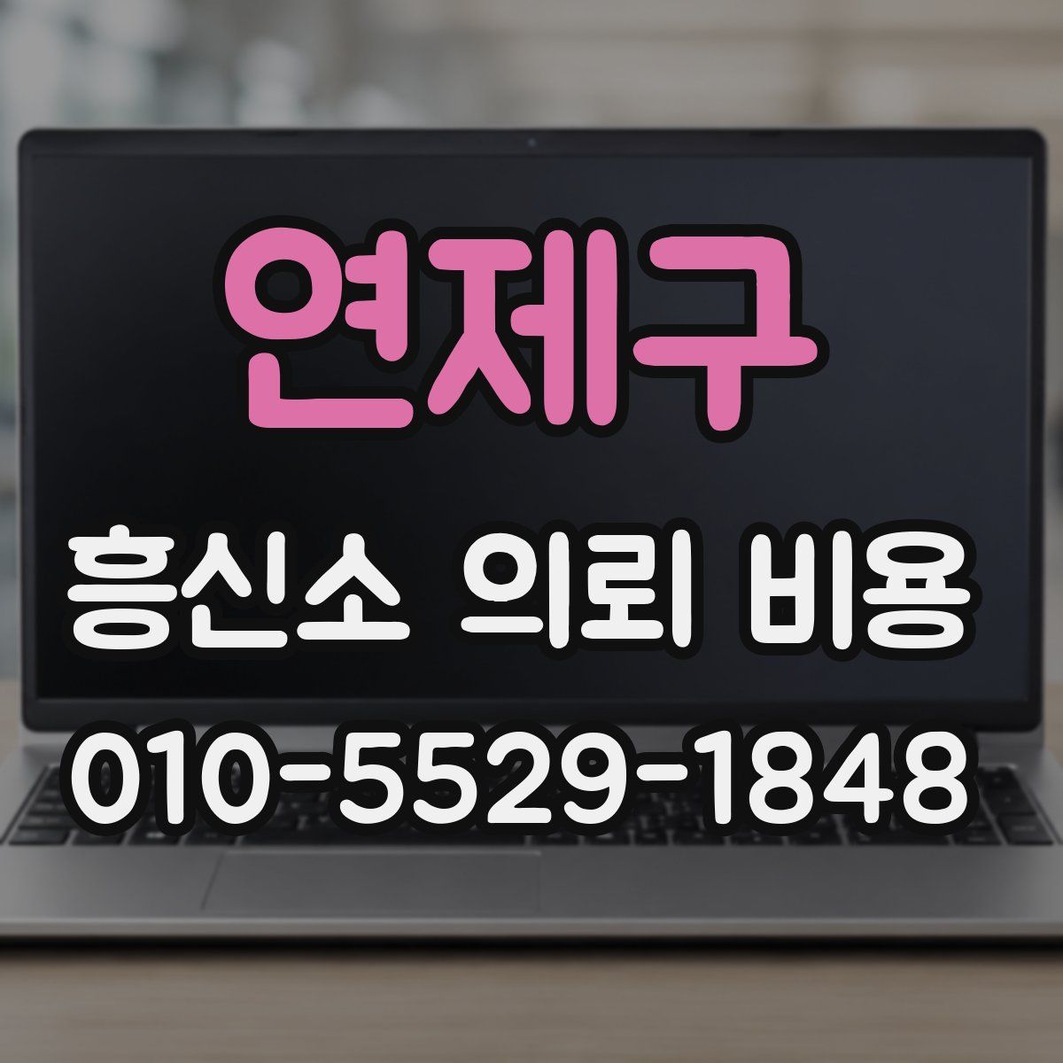 연제구 흥신소 의뢰 비용