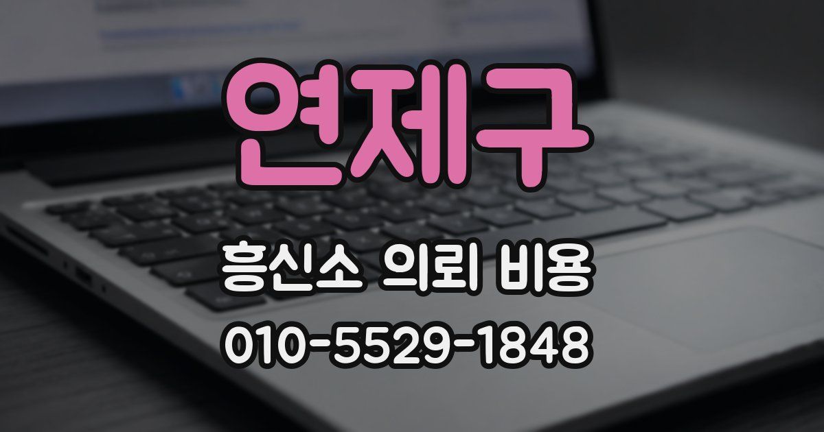 연제구 흥신소 의뢰 비용