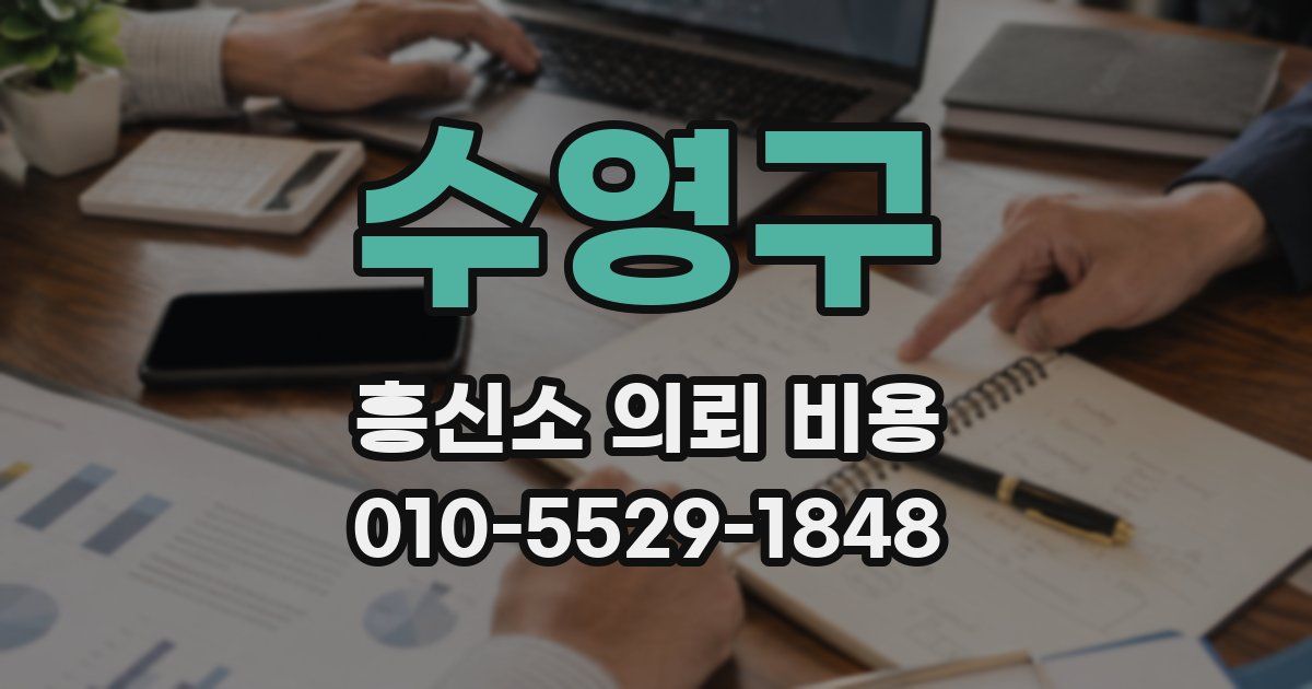 수영구 흥신소 의뢰 비용