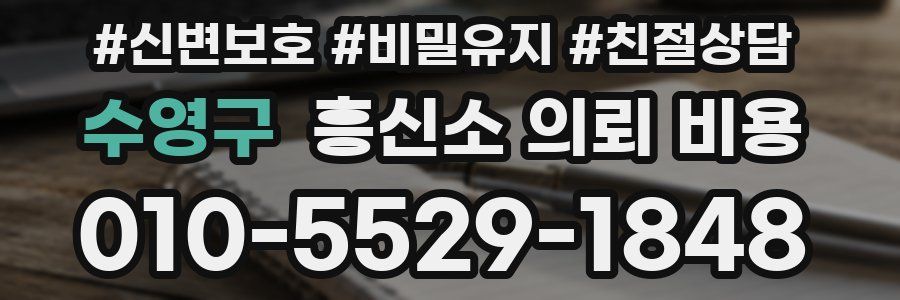 수영구 흥신소 의뢰 비용