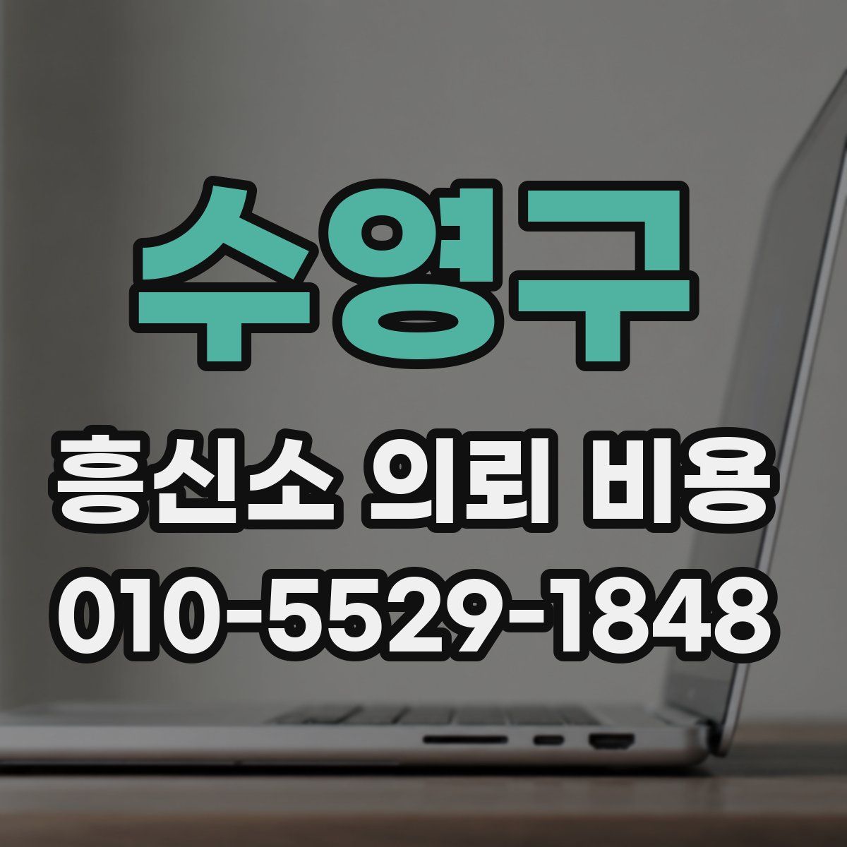 수영구 흥신소 의뢰 비용
