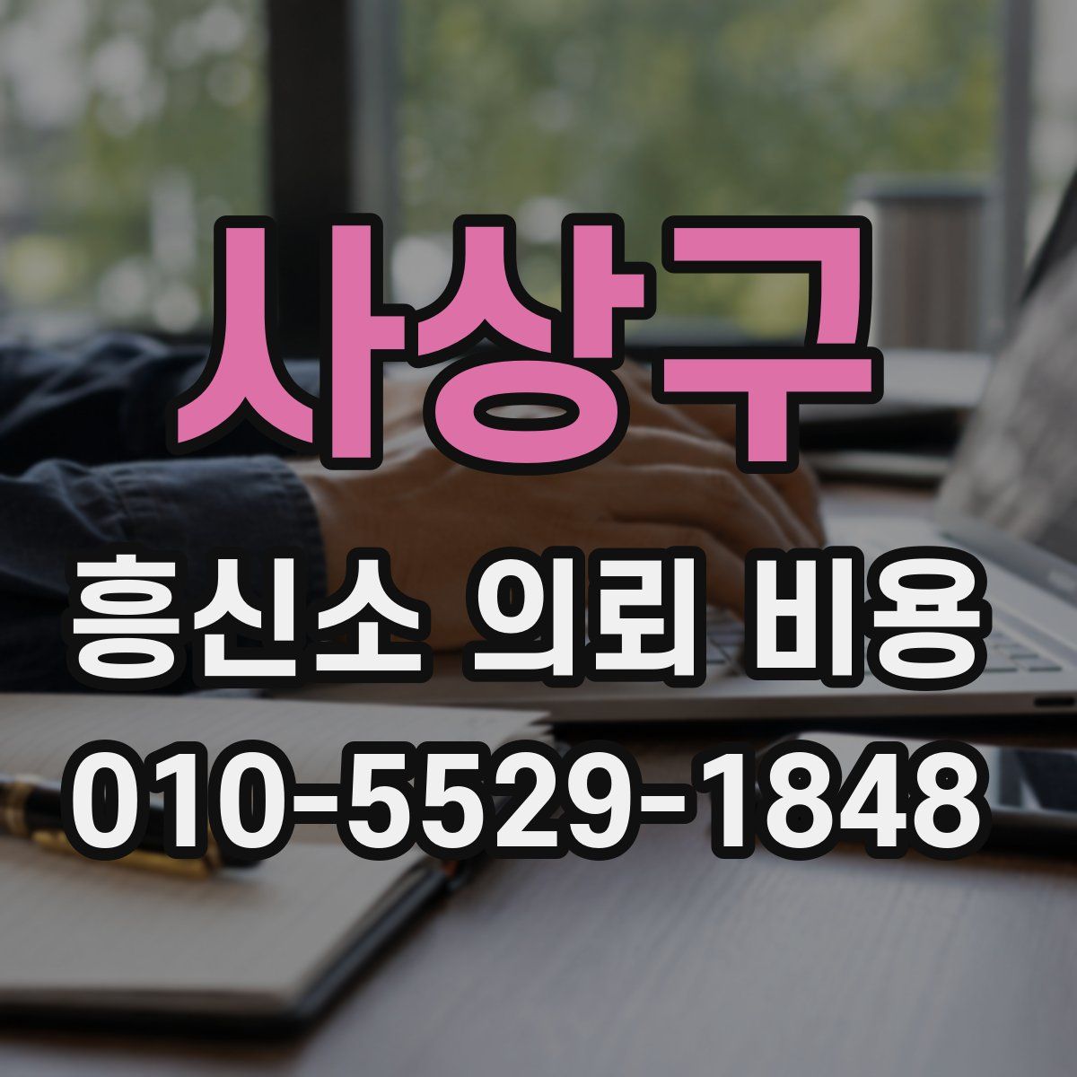 사상구 흥신소 의뢰 비용