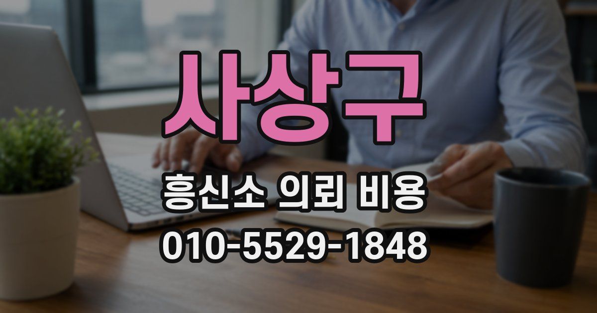 사상구 흥신소 의뢰 비용