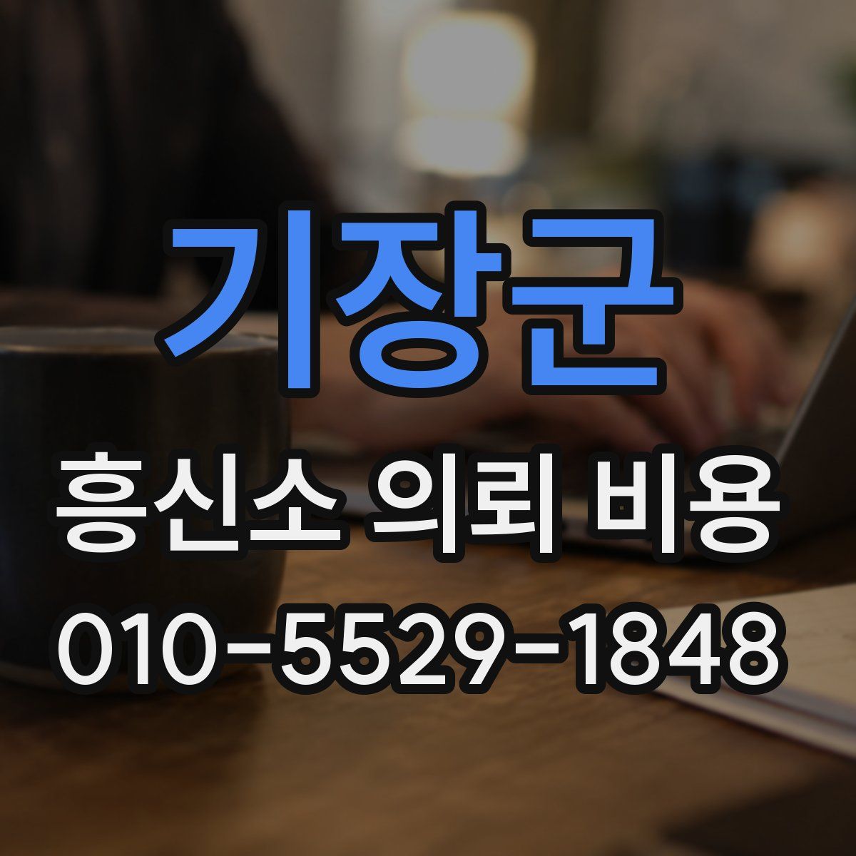 기장군 흥신소 의뢰 비용