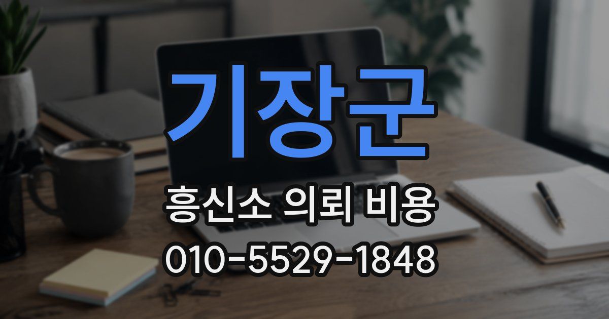 기장군 흥신소 의뢰 비용
