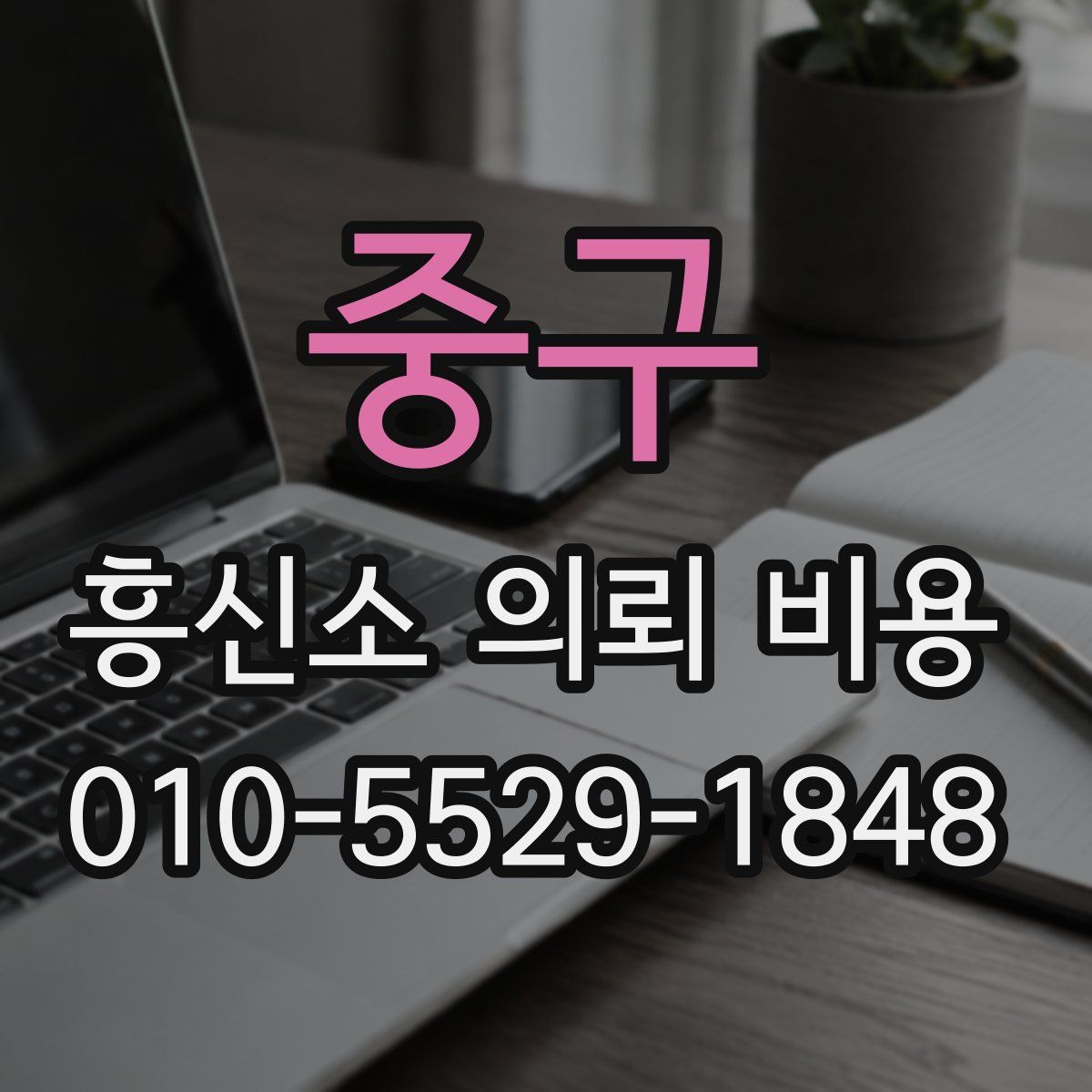 중구 흥신소 의뢰 비용