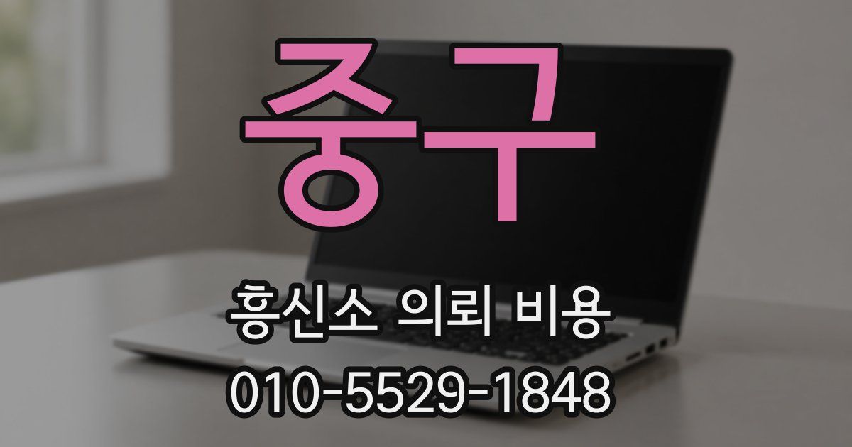 중구 흥신소 의뢰 비용