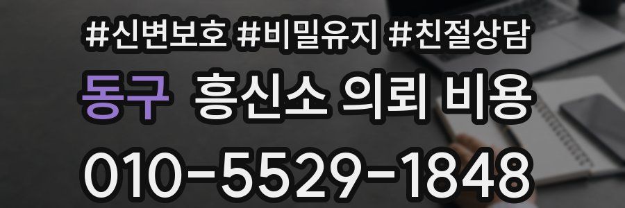 동구 흥신소 의뢰 비용