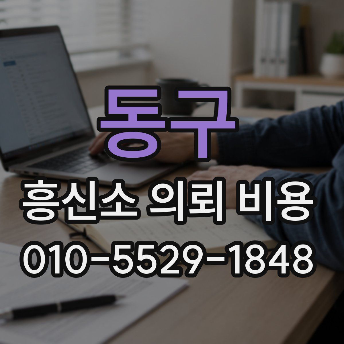 동구 흥신소 의뢰 비용
