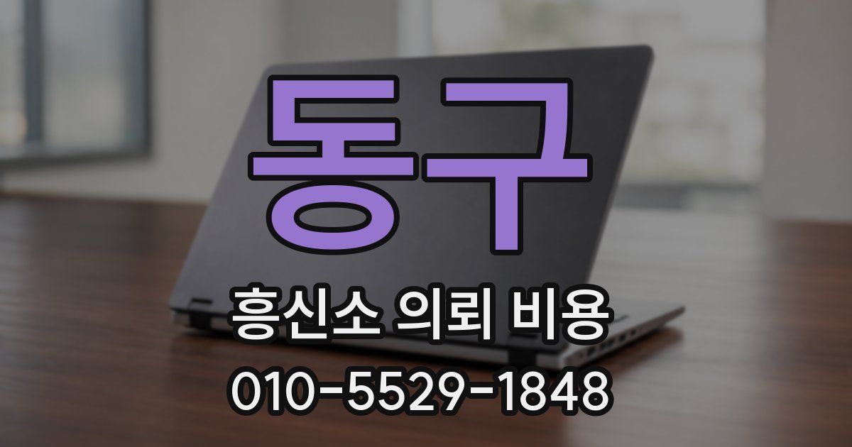 동구 흥신소 의뢰 비용