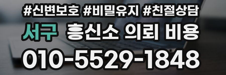 서구 흥신소 의뢰 비용