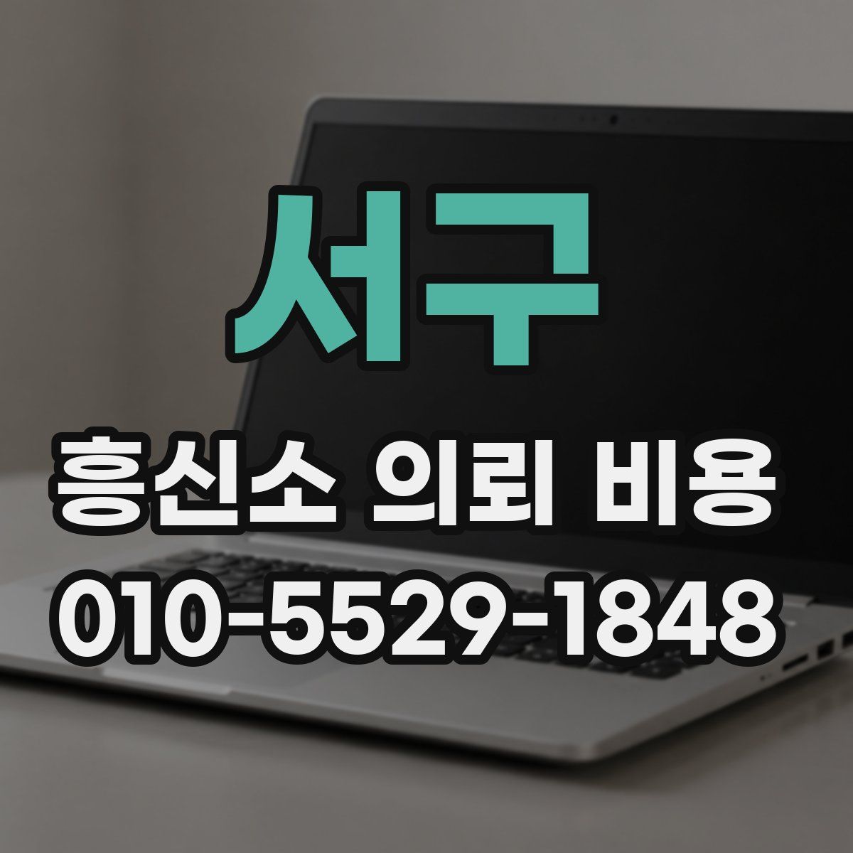 서구 흥신소 의뢰 비용