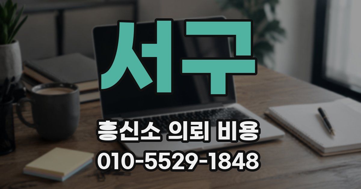 서구 흥신소 의뢰 비용