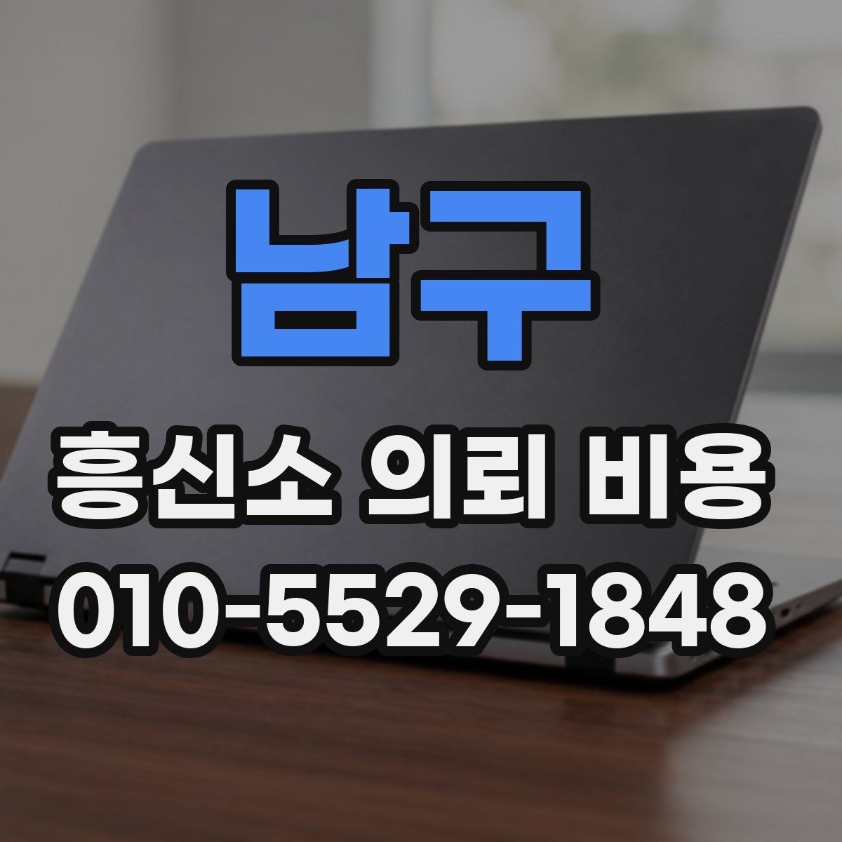 남구 흥신소 의뢰 비용 문의 전 준비하면 좋은 정보