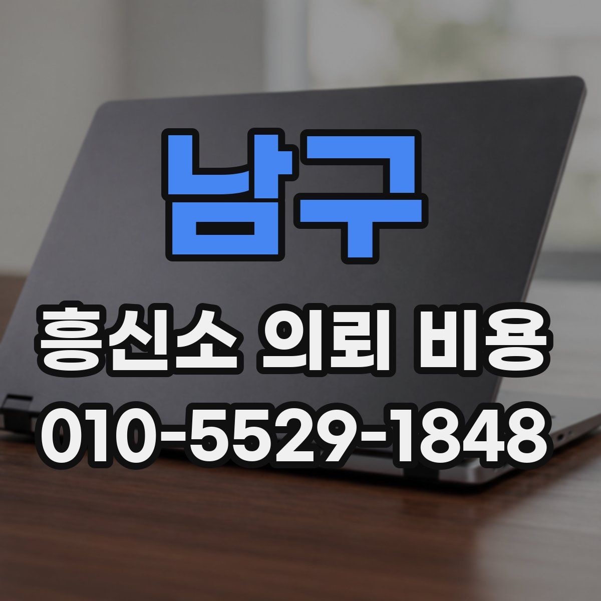 남구 흥신소 의뢰 비용