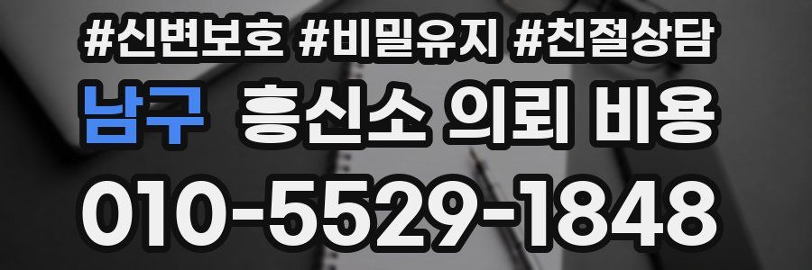 남구 흥신소 의뢰 비용
