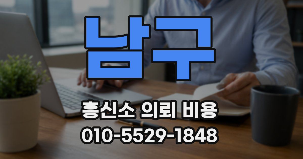 남구 흥신소 의뢰 비용