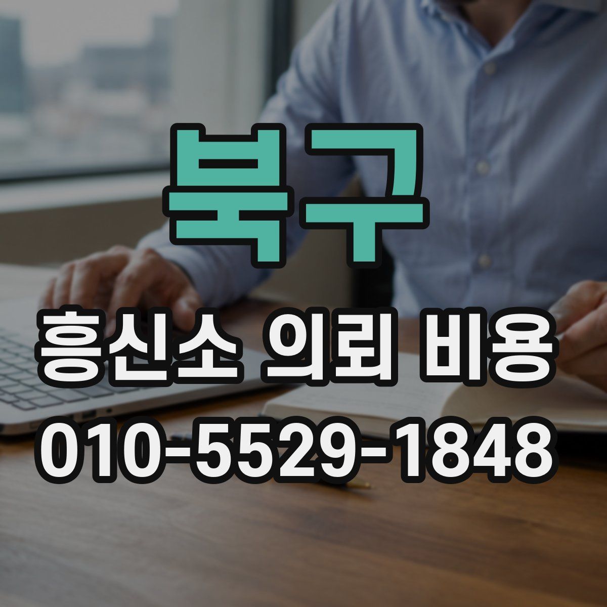 북구 흥신소 의뢰 비용