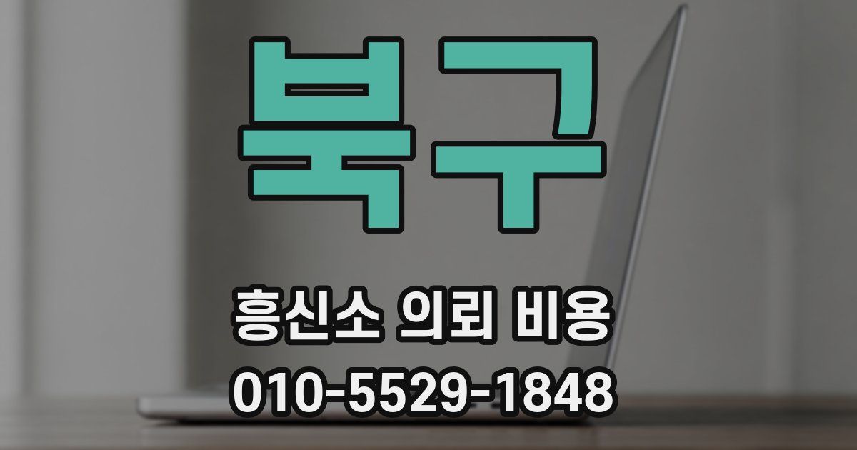 북구 흥신소 의뢰 비용