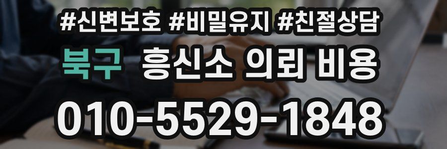 북구 흥신소 의뢰 비용