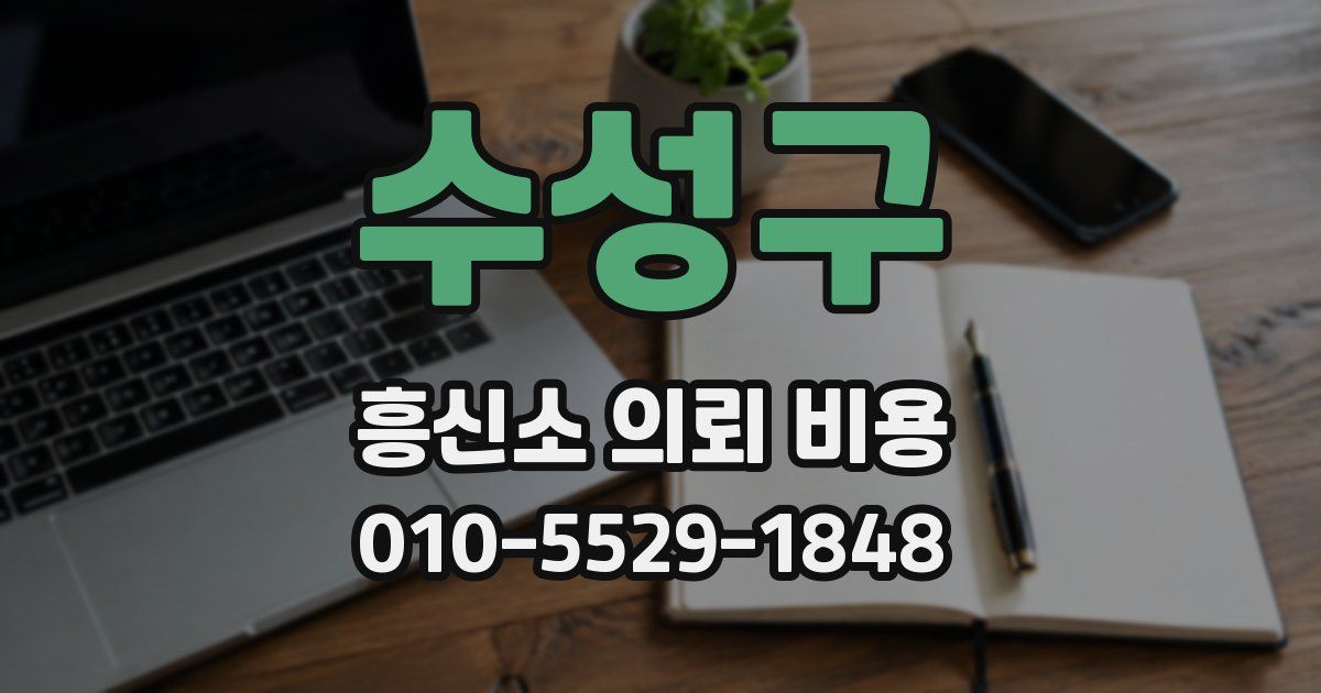 수성구 흥신소 의뢰 비용