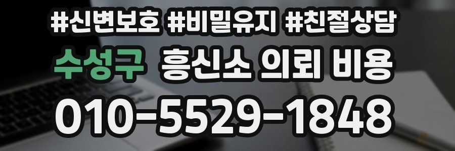 수성구 흥신소 의뢰 비용
