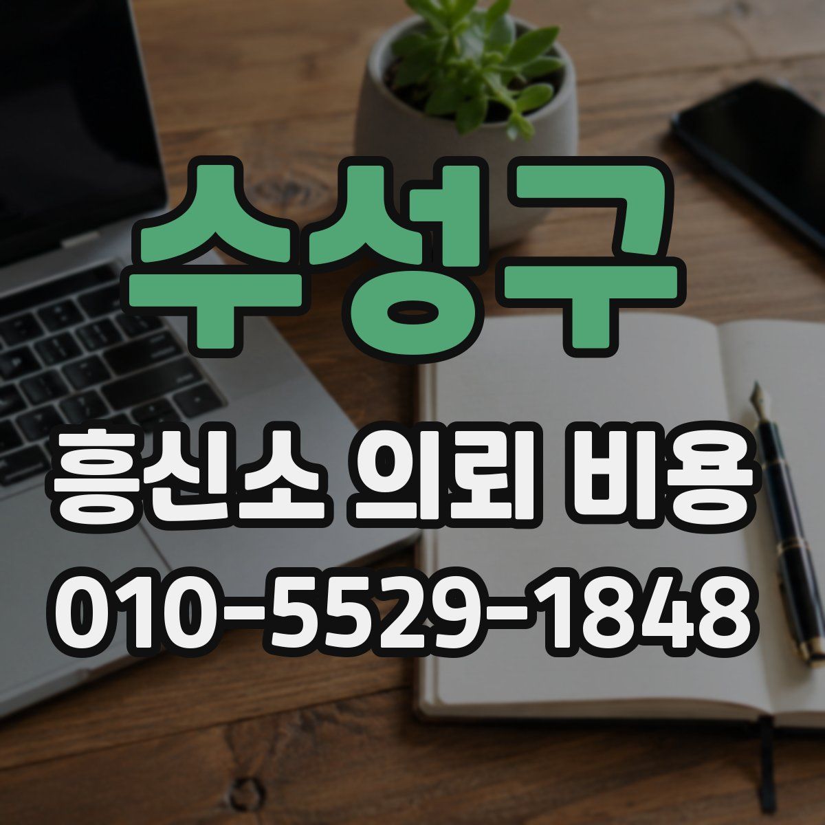 수성구 흥신소 의뢰 비용