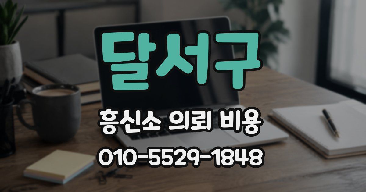 달서구 흥신소 의뢰 비용