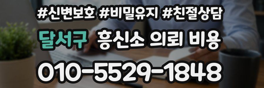 달서구 흥신소 의뢰 비용