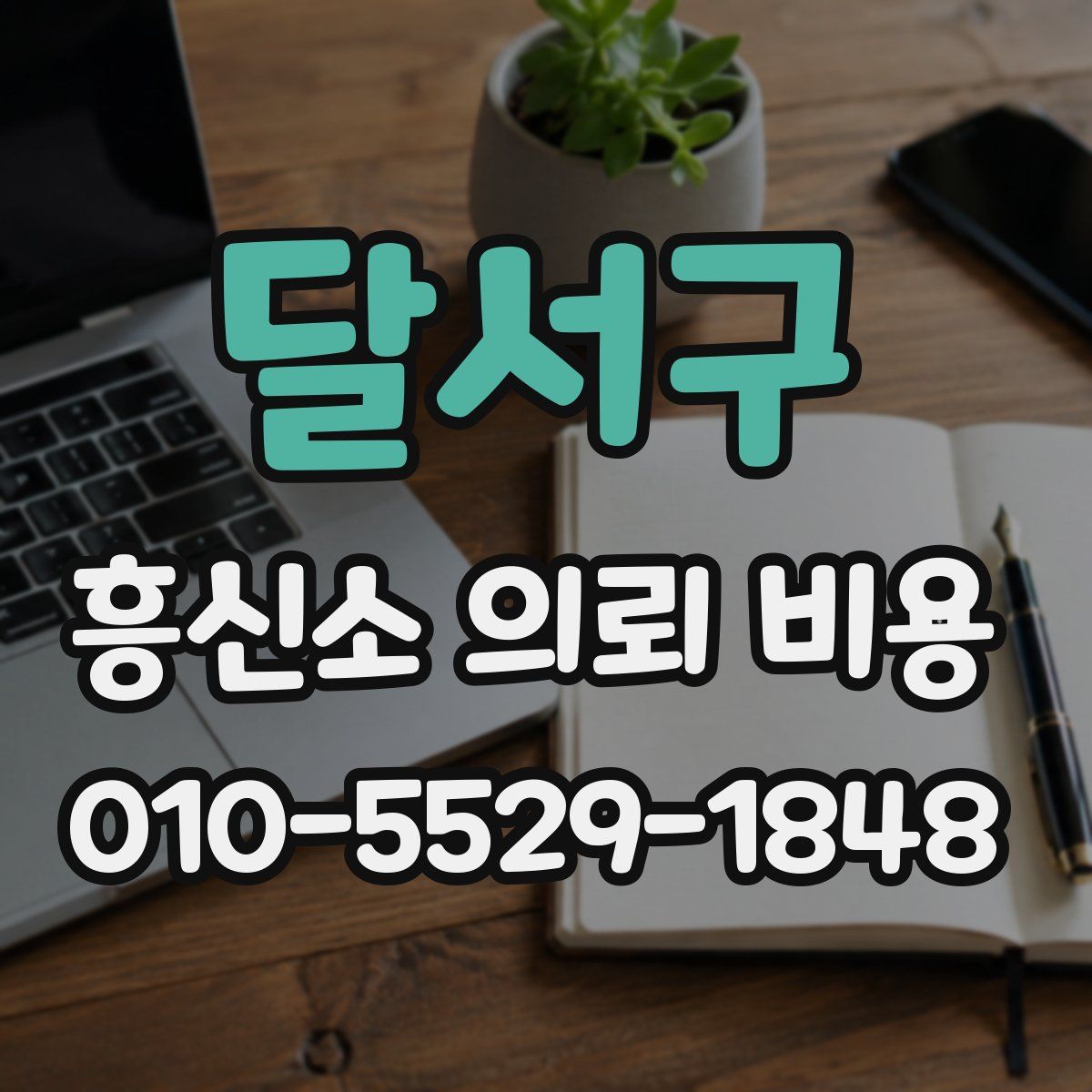 달서구 흥신소 의뢰 비용