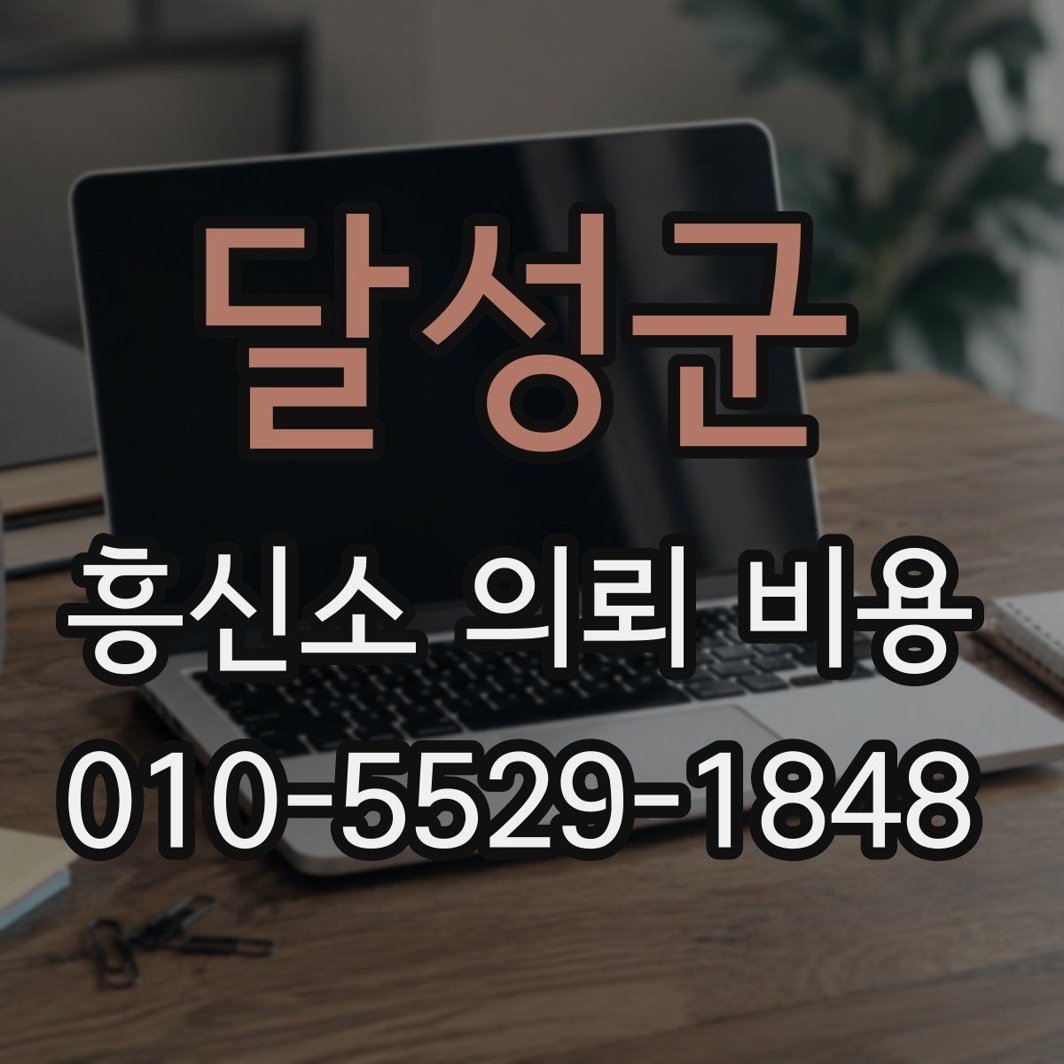 달성군 흥신소 의뢰 비용