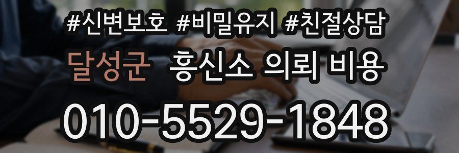 달성군 흥신소 의뢰 비용