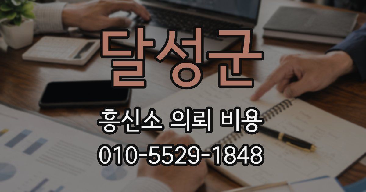 달성군 흥신소 의뢰 비용
