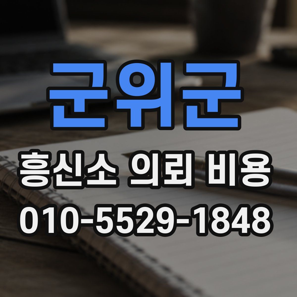 군위군 흥신소 의뢰 비용