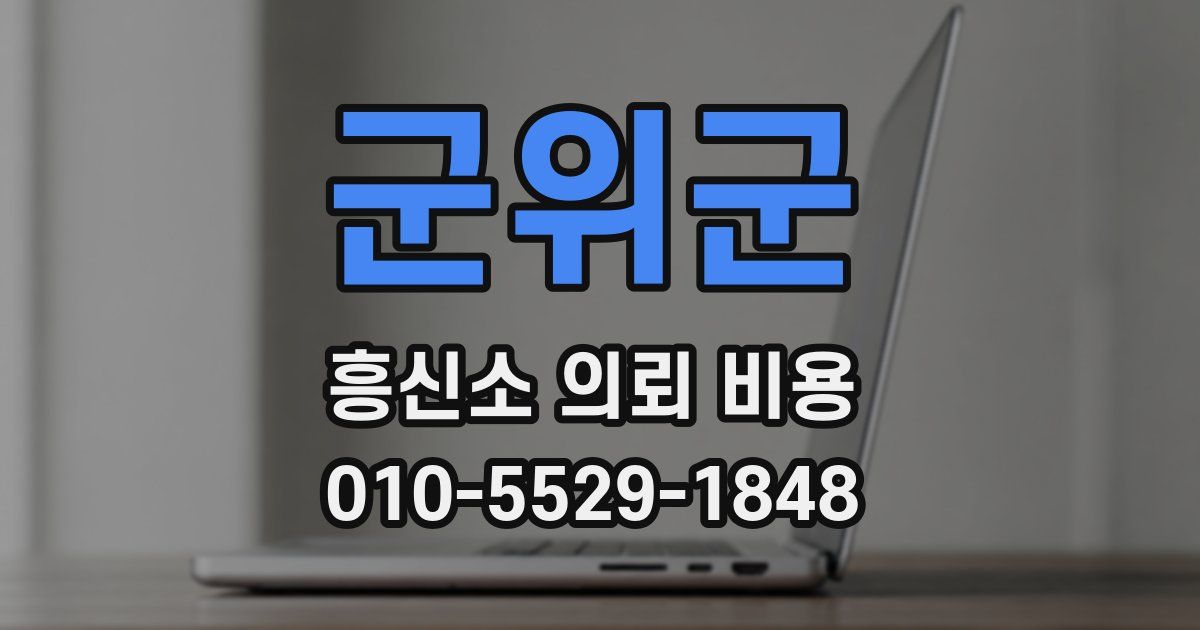 군위군 흥신소 의뢰 비용