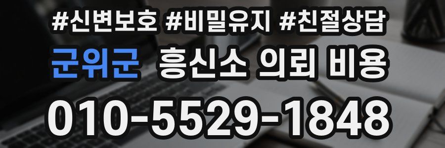 군위군 흥신소 의뢰 비용