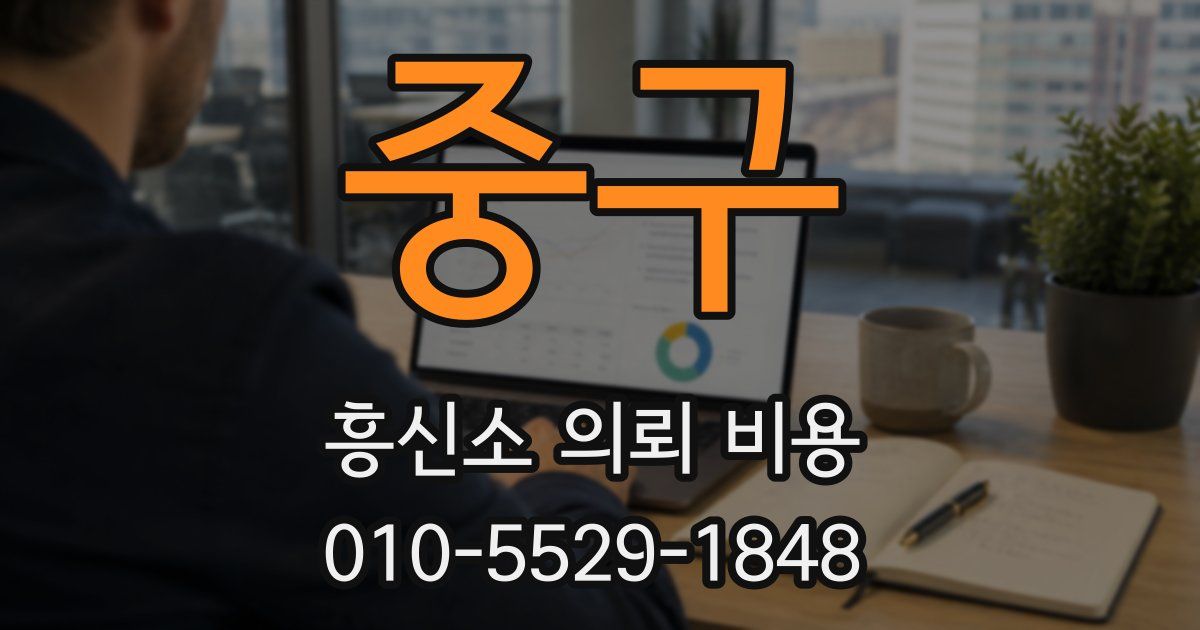 중구 흥신소 의뢰 비용
