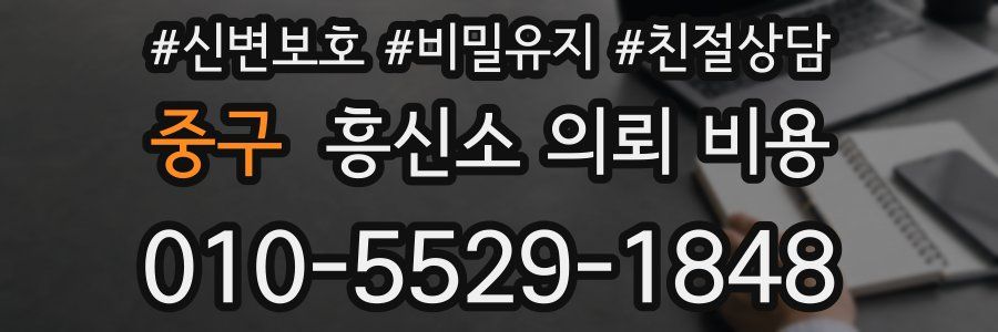 중구 흥신소 의뢰 비용