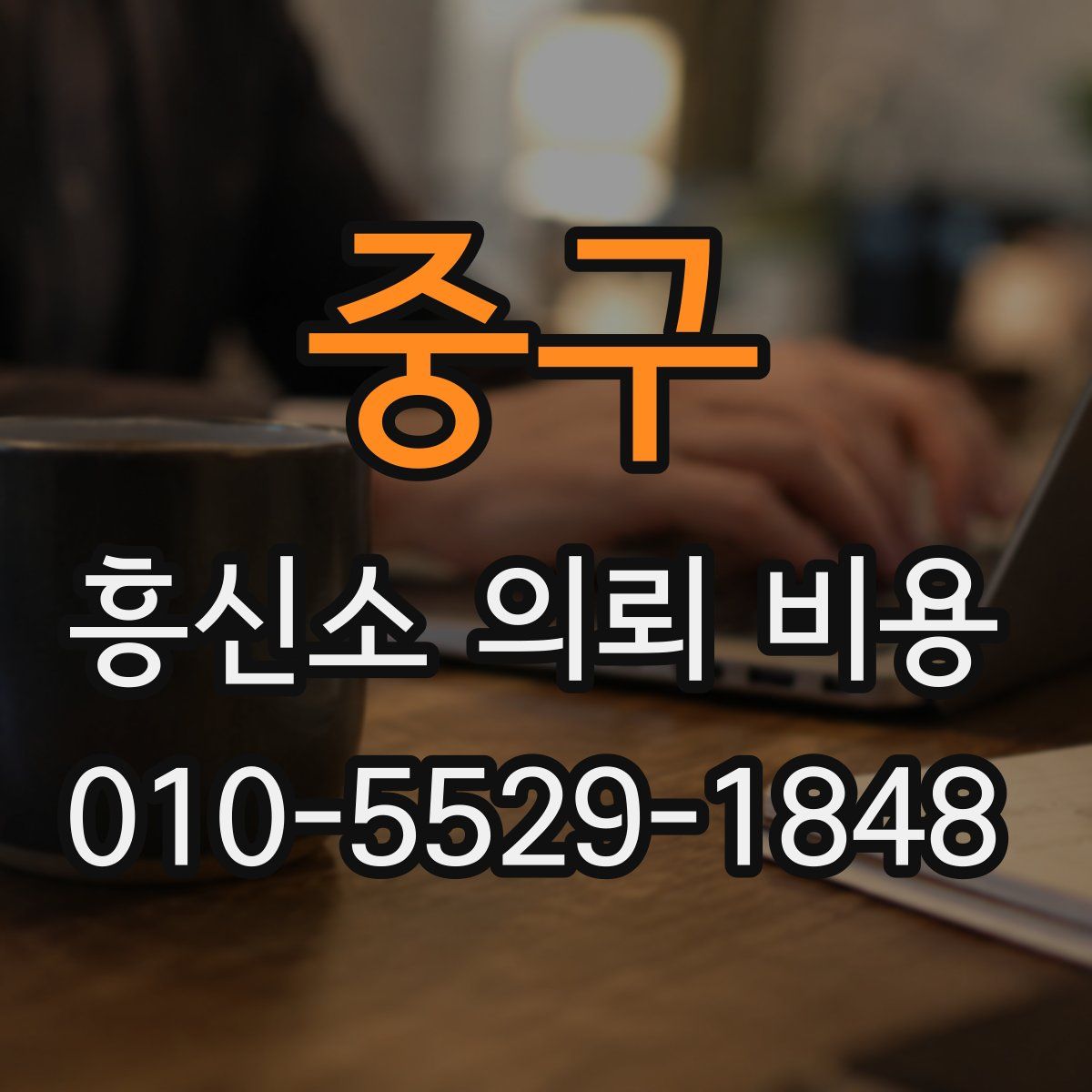 중구 흥신소 의뢰 비용