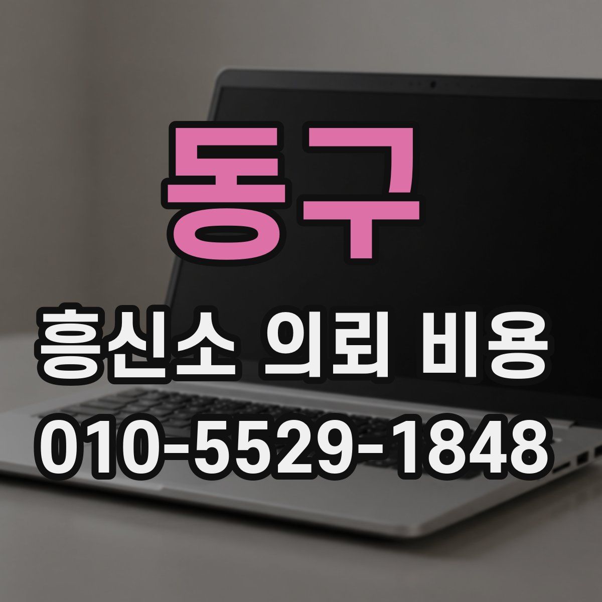 동구 흥신소 의뢰 비용