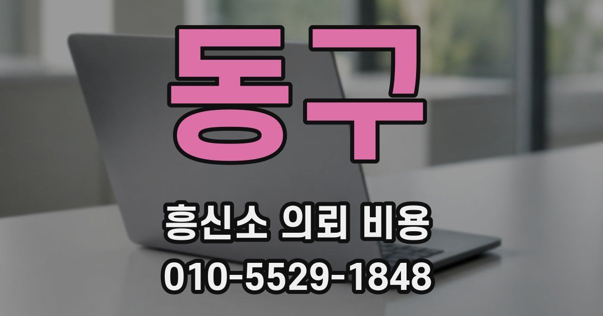 동구 흥신소 의뢰 비용
