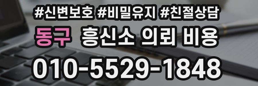 동구 흥신소 의뢰 비용