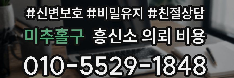 미추홀구 흥신소 의뢰 비용