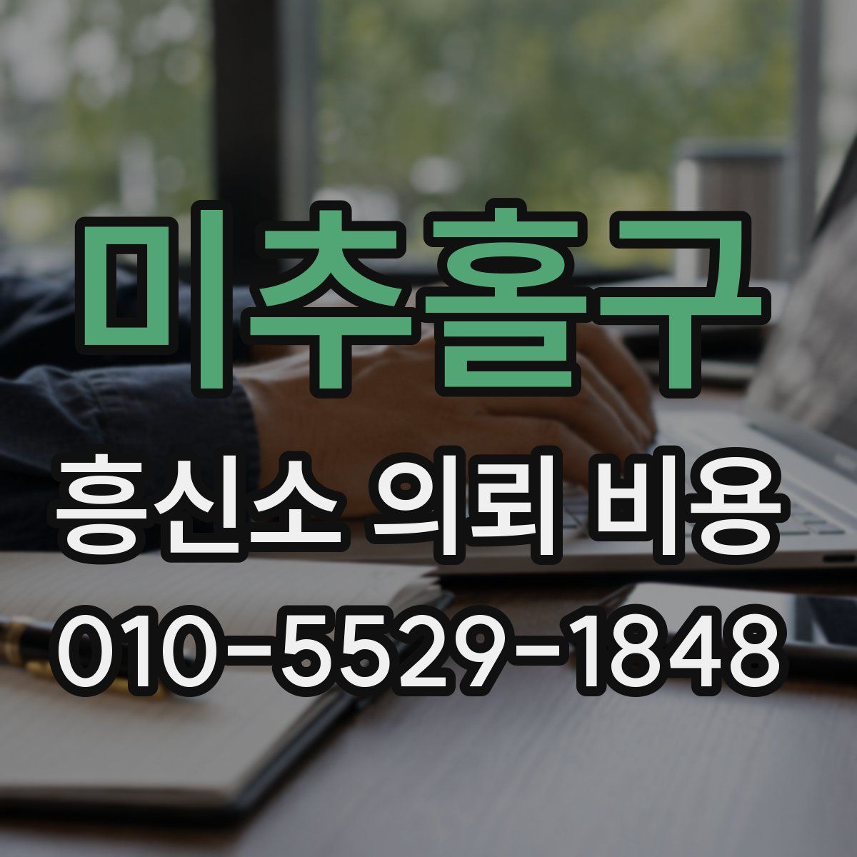 미추홀구 흥신소 의뢰 비용