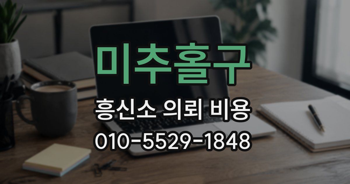 미추홀구 흥신소 의뢰 비용