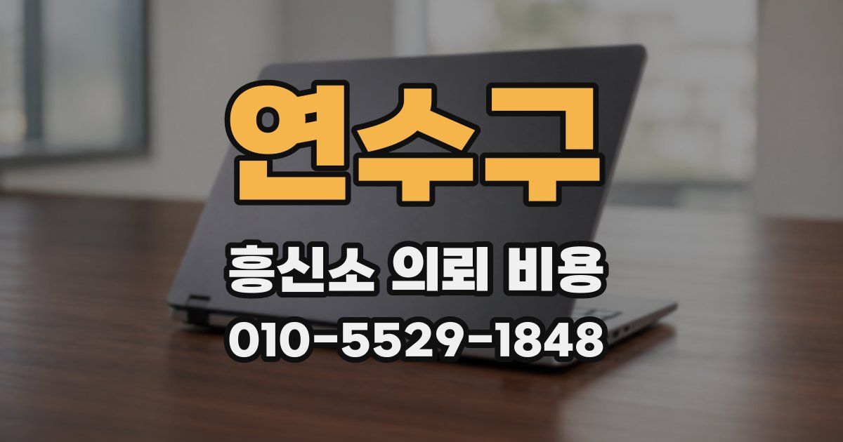 연수구 흥신소 의뢰 비용