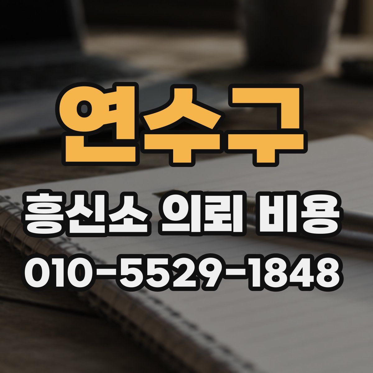 연수구 흥신소 의뢰 비용