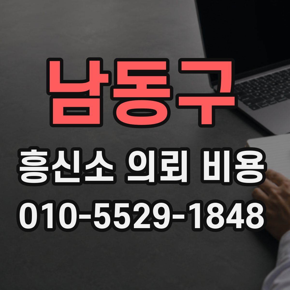 남동구 흥신소 의뢰 비용
