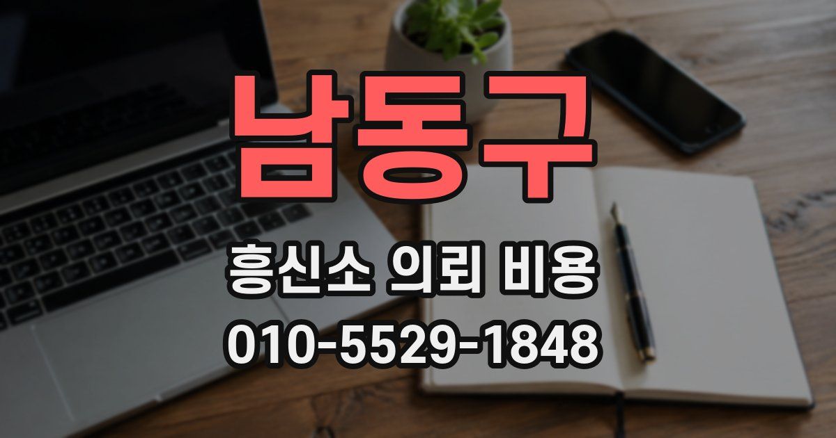 남동구 흥신소 의뢰 비용